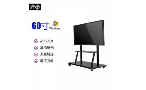 驊燊 60寸教學(xué)一體機 會(huì )議視頻一體機 windows系統